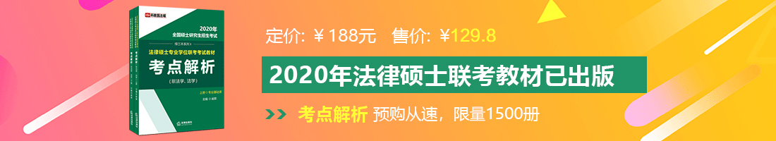 日批网站操逼逼法律硕士备考教材